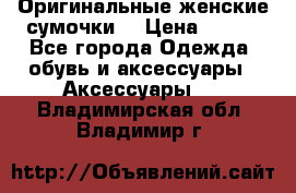 Оригинальные женские сумочки  › Цена ­ 250 - Все города Одежда, обувь и аксессуары » Аксессуары   . Владимирская обл.,Владимир г.